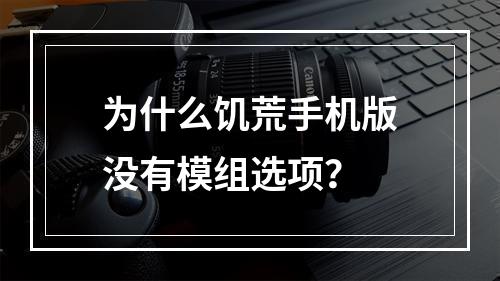 为什么饥荒手机版没有模组选项？