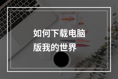 如何下载电脑版我的世界