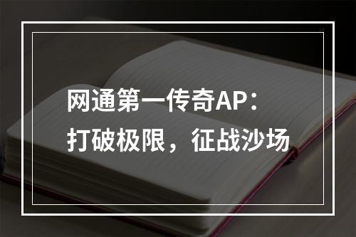 网通第一传奇AP：打破极限，征战沙场