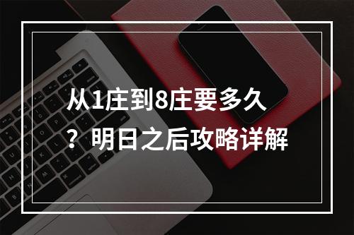 从1庄到8庄要多久？明日之后攻略详解