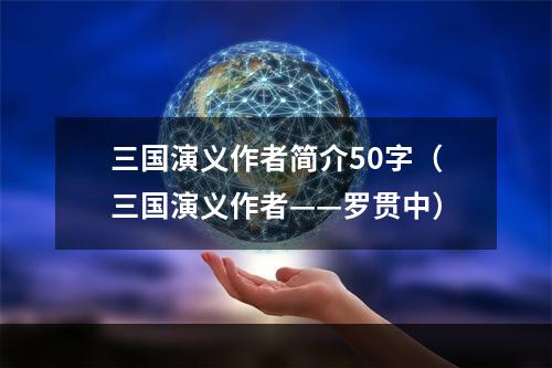 三国演义作者简介50字（三国演义作者——罗贯中）