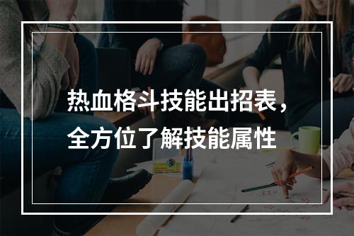 热血格斗技能出招表，全方位了解技能属性