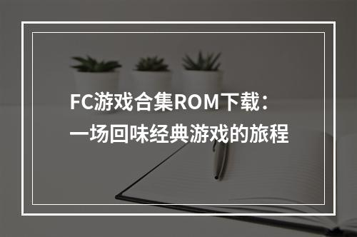 FC游戏合集ROM下载：一场回味经典游戏的旅程