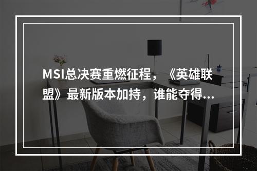 MSI总决赛重燃征程，《英雄联盟》最新版本加持，谁能夺得桂冠？