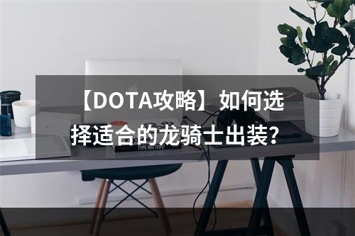 【DOTA攻略】如何选择适合的龙骑士出装？