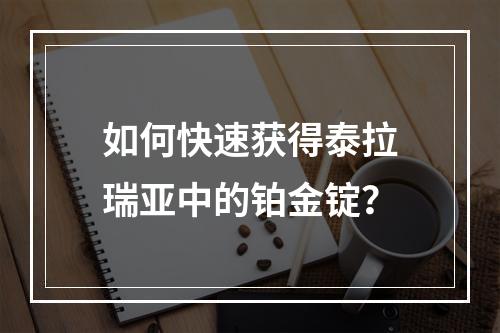 如何快速获得泰拉瑞亚中的铂金锭？