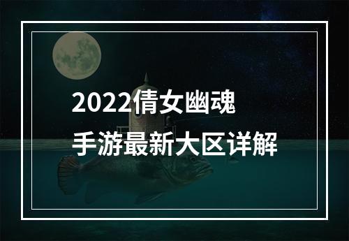 2022倩女幽魂手游最新大区详解