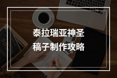 泰拉瑞亚神圣稿子制作攻略