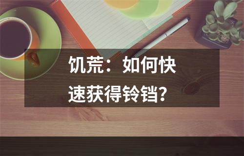 饥荒：如何快速获得铃铛？