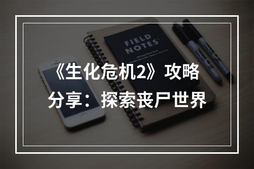 《生化危机2》攻略分享：探索丧尸世界