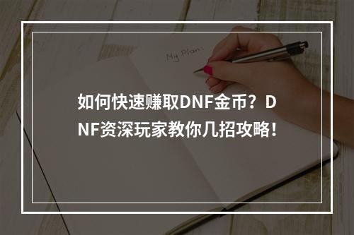 如何快速赚取DNF金币？DNF资深玩家教你几招攻略！