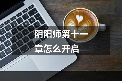 阴阳师第十一章怎么开启