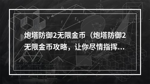 炮塔防御2无限金币（炮塔防御2无限金币攻略，让你尽情指挥大炮消灭敌人！）