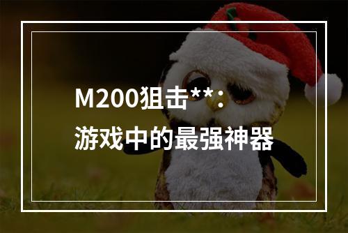 M200狙击**：游戏中的最强神器