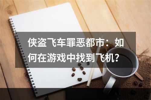 侠盗飞车罪恶都市：如何在游戏中找到飞机？