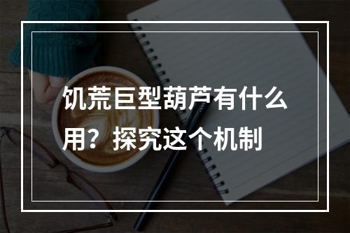 饥荒巨型葫芦有什么用？探究这个机制