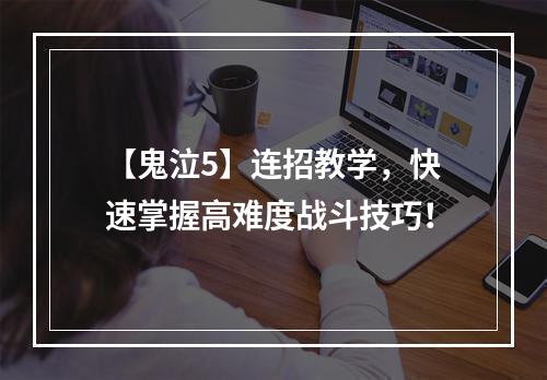 【鬼泣5】连招教学，快速掌握高难度战斗技巧！