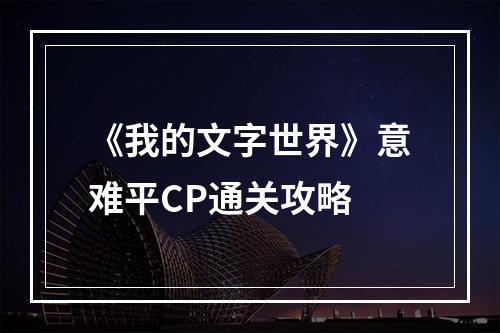 《我的文字世界》意难平CP通关攻略