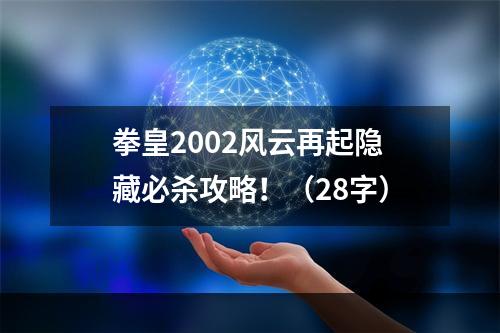 拳皇2002风云再起隐藏必杀攻略！（28字）