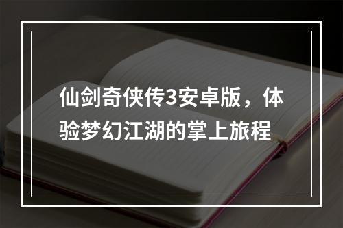 仙剑奇侠传3安卓版，体验梦幻江湖的掌上旅程