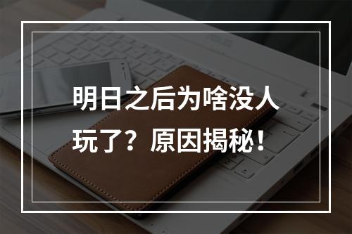 明日之后为啥没人玩了？原因揭秘！