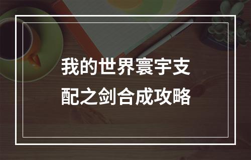 我的世界寰宇支配之剑合成攻略