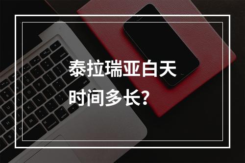 泰拉瑞亚白天时间多长？