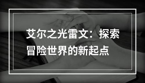 艾尔之光雷文：探索冒险世界的新起点