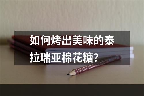 如何烤出美味的泰拉瑞亚棉花糖？