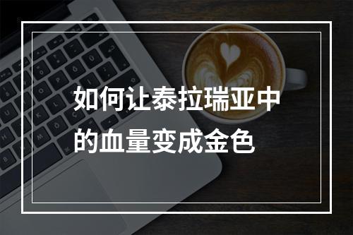 如何让泰拉瑞亚中的血量变成金色