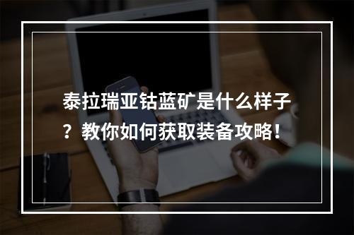 泰拉瑞亚钴蓝矿是什么样子？教你如何获取装备攻略！