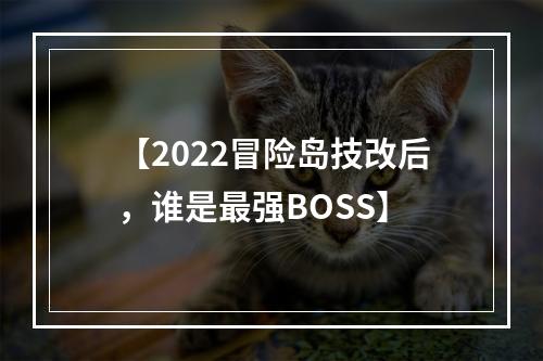 【2022冒险岛技改后，谁是最强BOSS】