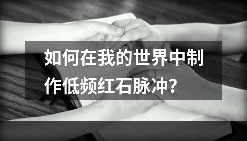 如何在我的世界中制作低频红石脉冲？