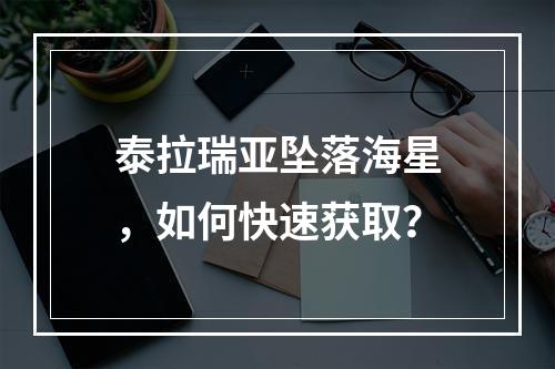 泰拉瑞亚坠落海星，如何快速获取？