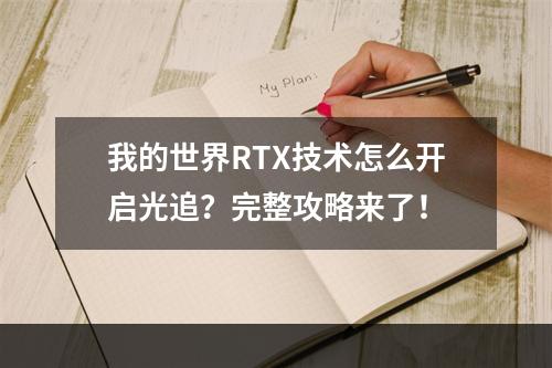 我的世界RTX技术怎么开启光追？完整攻略来了！