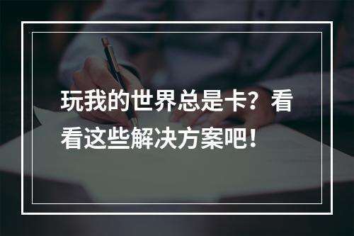 玩我的世界总是卡？看看这些解决方案吧！