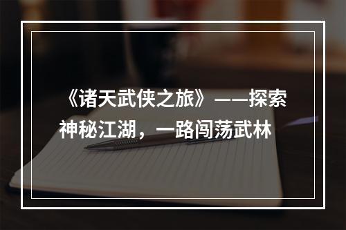 《诸天武侠之旅》——探索神秘江湖，一路闯荡武林