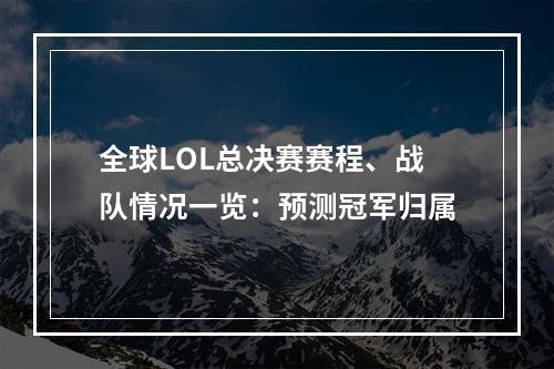 全球LOL总决赛赛程、战队情况一览：预测冠军归属