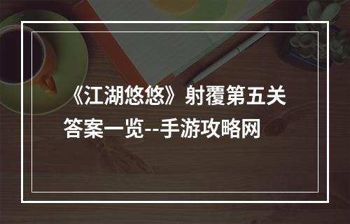 《江湖悠悠》射覆第五关答案一览--手游攻略网