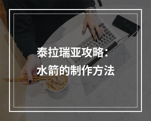 泰拉瑞亚攻略：水箭的制作方法