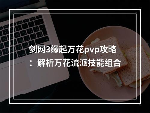 剑网3缘起万花pvp攻略：解析万花流派技能组合