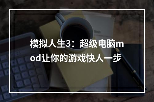 模拟人生3：超级电脑mod让你的游戏快人一步