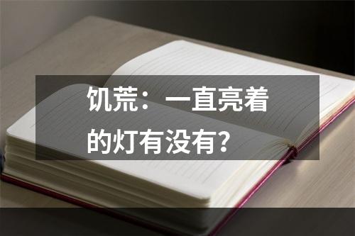 饥荒：一直亮着的灯有没有？