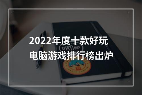 2022年度十款好玩电脑游戏排行榜出炉