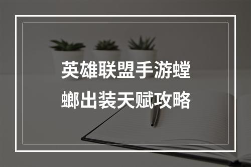 英雄联盟手游螳螂出装天赋攻略