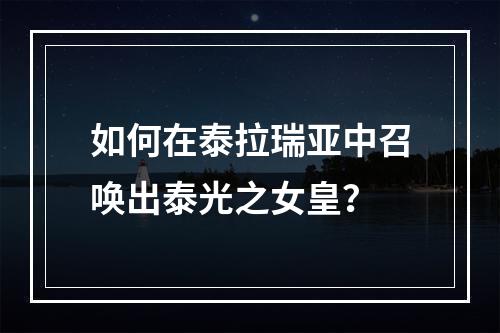 如何在泰拉瑞亚中召唤出泰光之女皇？