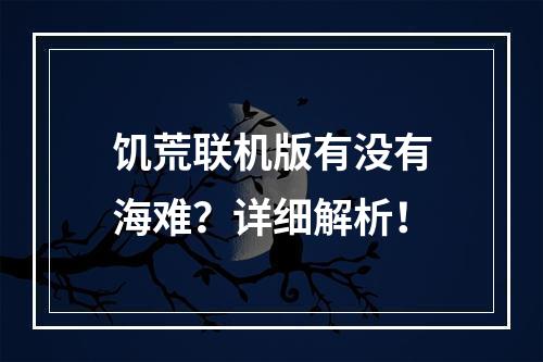 饥荒联机版有没有海难？详细解析！