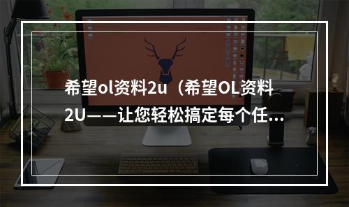 希望ol资料2u（希望OL资料2U——让您轻松搞定每个任务）