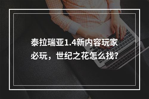 泰拉瑞亚1.4新内容玩家必玩，世纪之花怎么找？