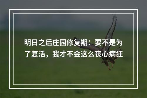 明日之后庄园修复期：要不是为了复活，我才不会这么丧心病狂